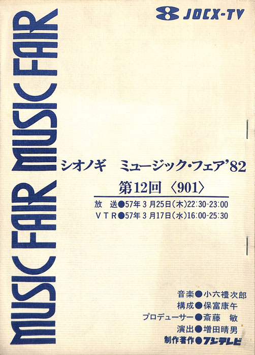 シオノギ　MUSICFAIR’82