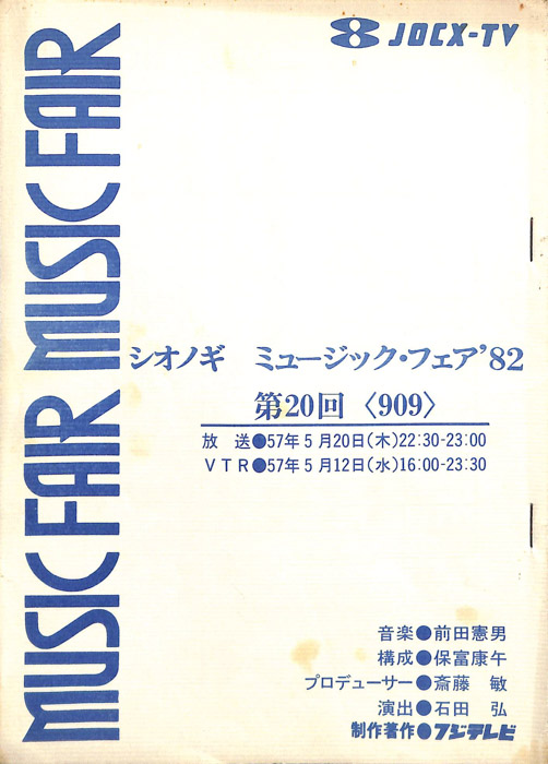 シオノギ　MUSICFAIR’82