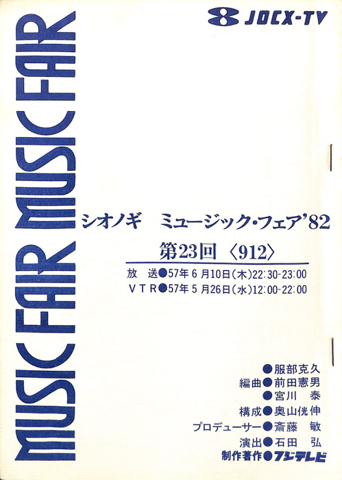シオノギ　MUSICFAIR’82