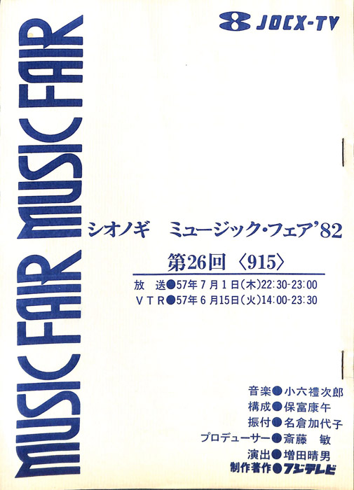 シオノギ　MUSICFAIR’82