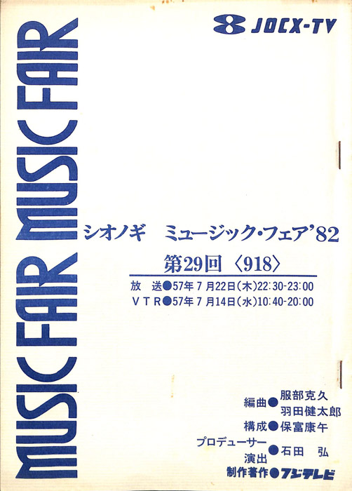 シオノギ　MUSICFAIR’82