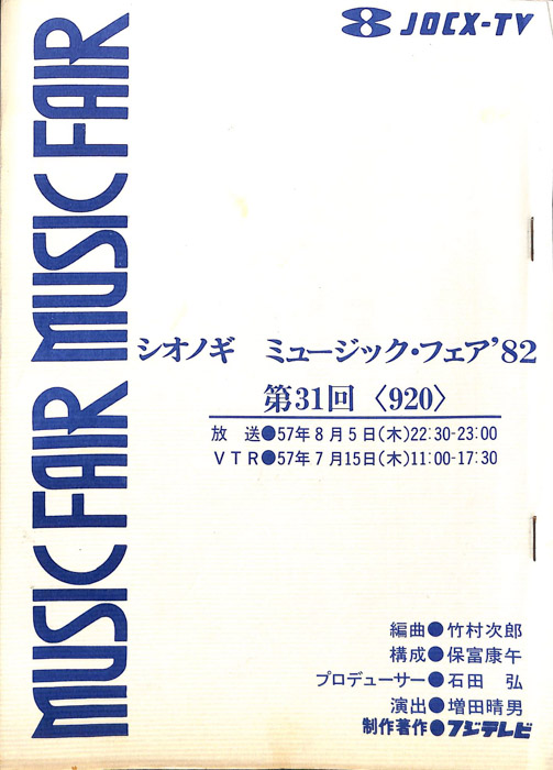 シオノギ　MUSICFAIR’82