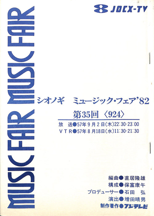 シオノギ　MUSICFAIR’82