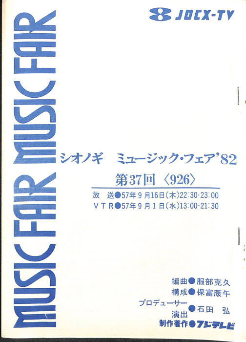 シオノギ　MUSICFAIR’82