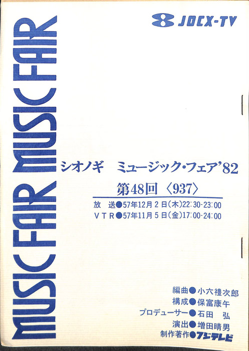 シオノギ　MUSICFAIR’82