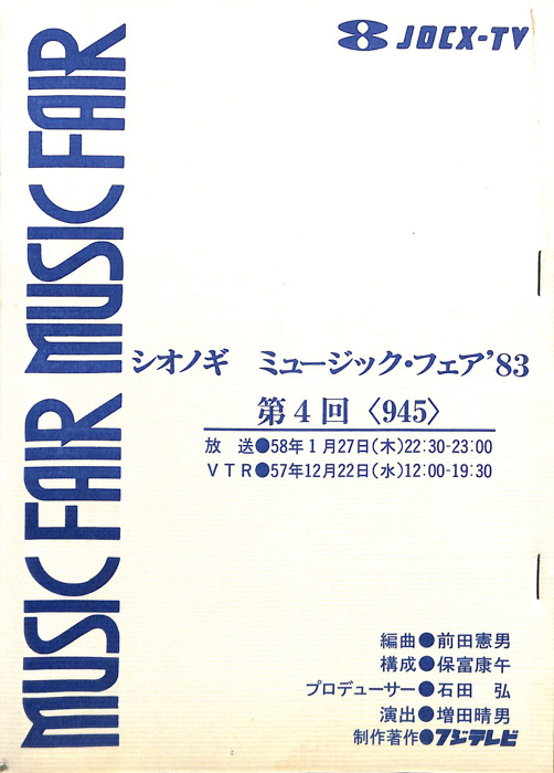 シオノギ　MUSICFAIR’83