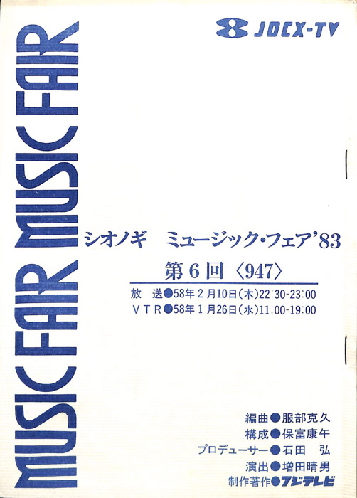 シオノギ　MUSICFAIR’83