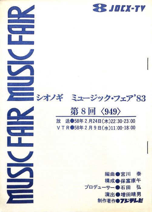 シオノギ　MUSICFAIR’83