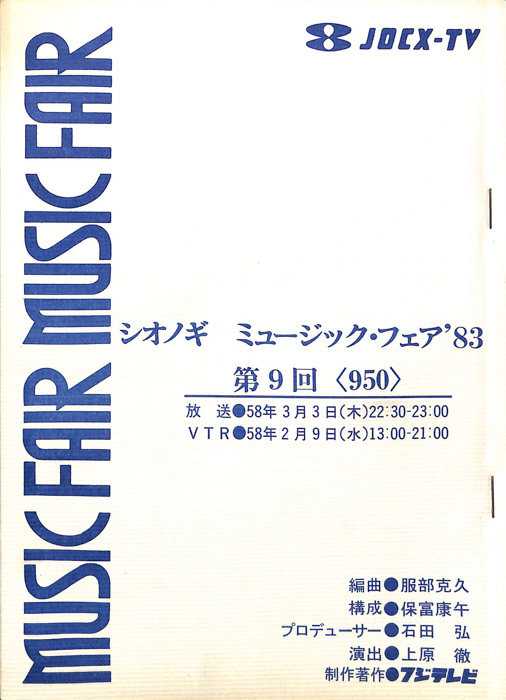 シオノギ　MUSICFAIR’83