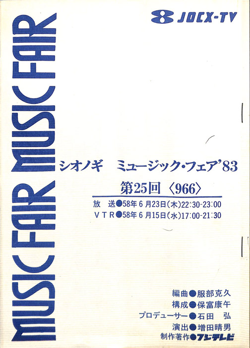 シオノギ　MUSICFAIR’83