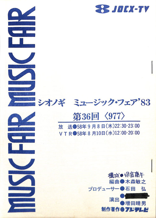 シオノギ　MUSICFAIR’83