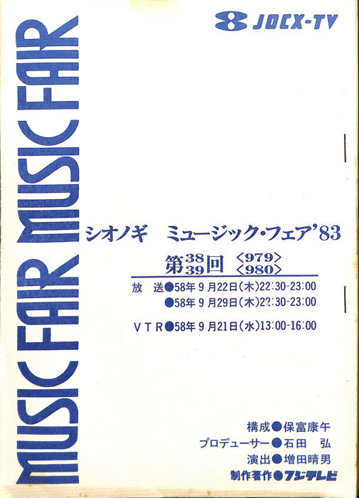 シオノギ　MUSICFAIR’83