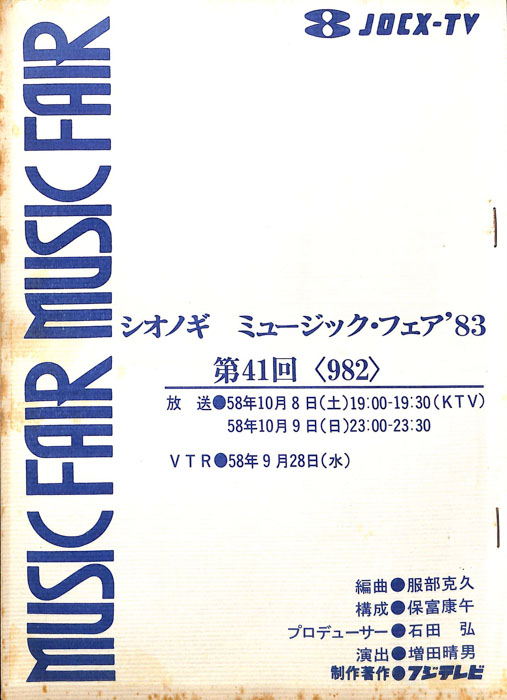 シオノギ　MUSICFAIR’83