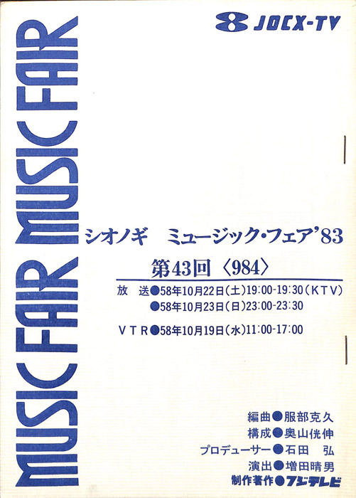 シオノギ　MUSICFAIR’83