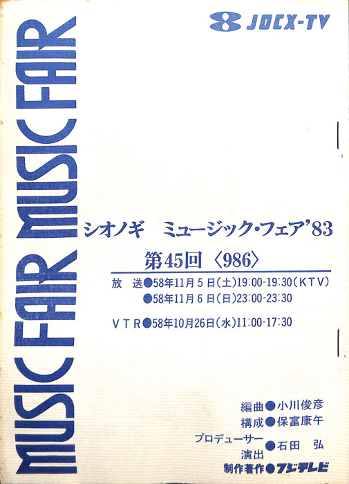 シオノギ　MUSICFAIR’83
