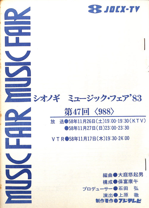 シオノギ　MUSICFAIR’83