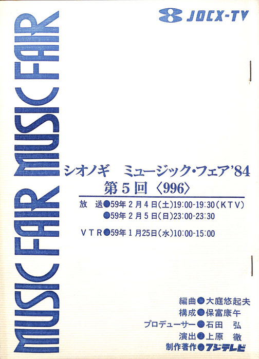 シオノギ　MUSICFAIR’84