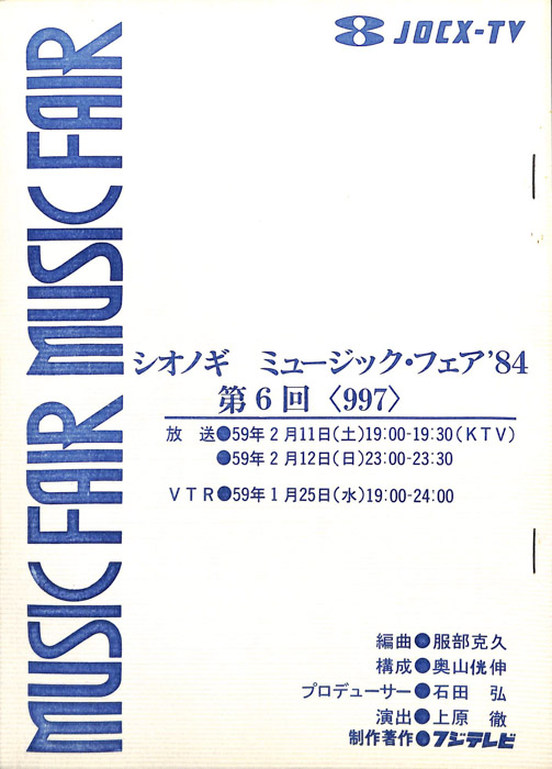 シオノギ　MUSICFAIR’84