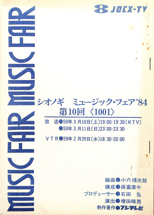 シオノギ　MUSICFAIR’84