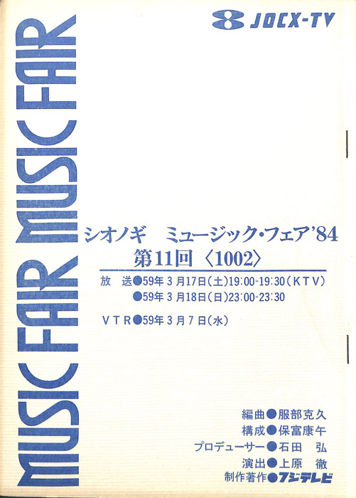 シオノギ　MUSICFAIR’84