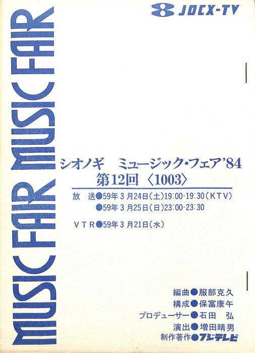 シオノギ　MUSICFAIR’84