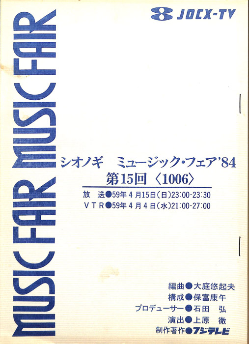 シオノギ　MUSICFAIR’84