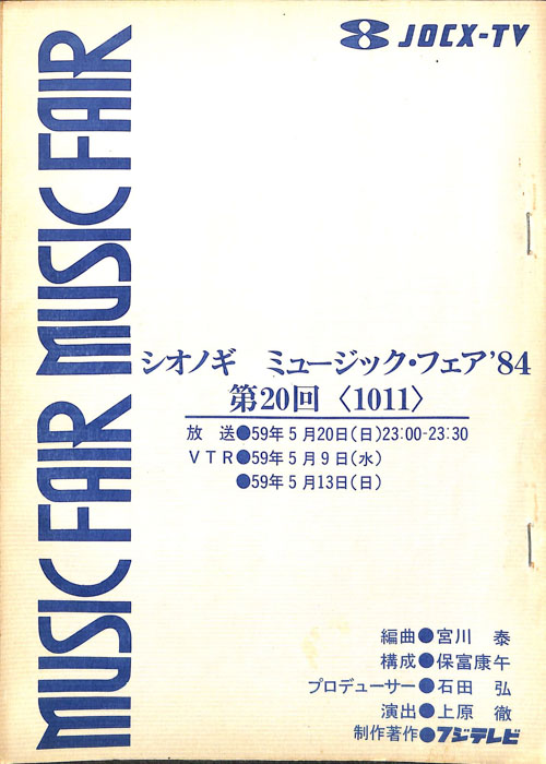 シオノギ　MUSICFAIR’84