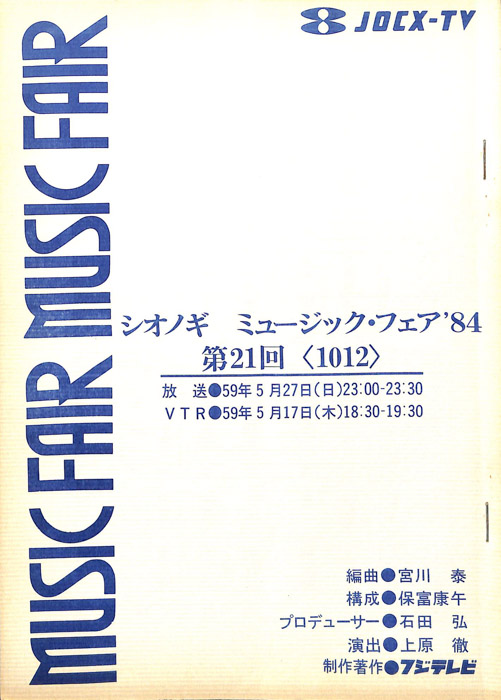 シオノギ　MUSICFAIR’84