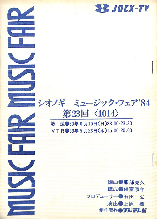 シオノギ　MUSICFAIR’84