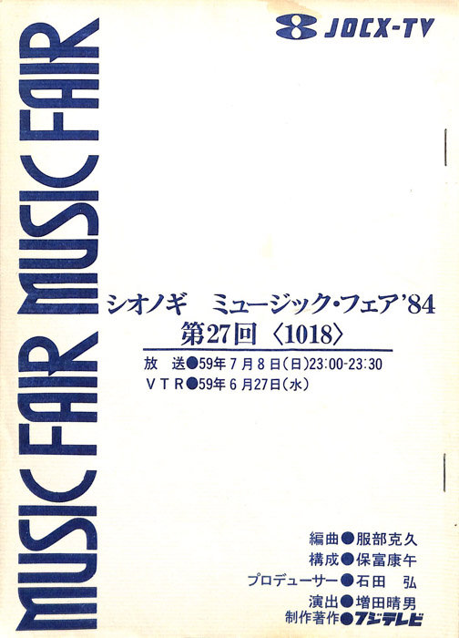 シオノギ　MUSICFAIR’84