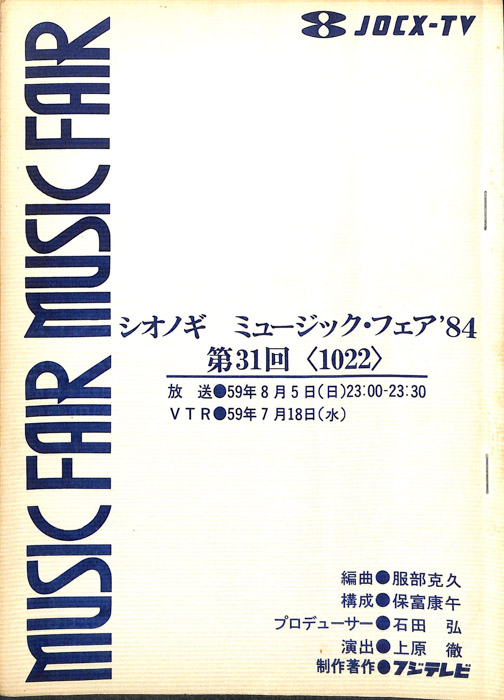 シオノギ　MUSICFAIR’84