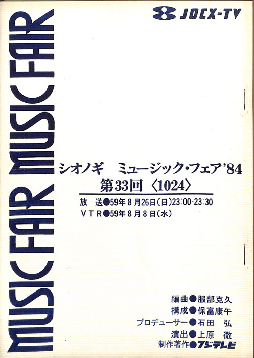 シオノギ　MUSICFAIR’84