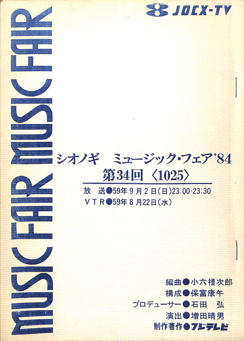 シオノギ　MUSICFAIR’84