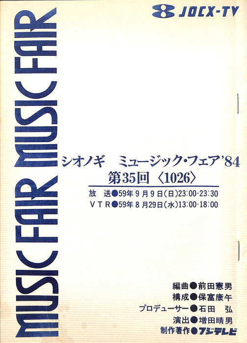 シオノギ　MUSICFAIR’84