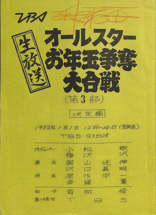 オールスターお年玉争奪大合戦(第3部)（決定稿）