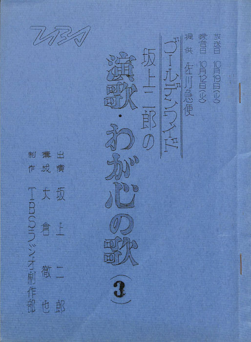 坂上二郎の演歌・わが心の歌