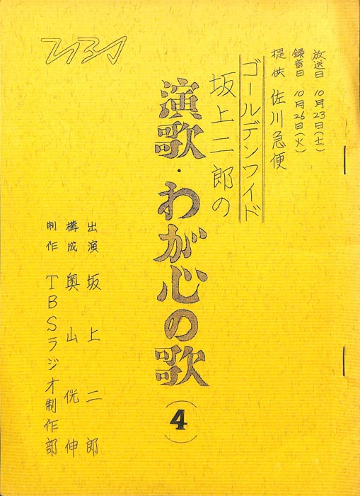 坂上二郎の演歌・わが心の歌