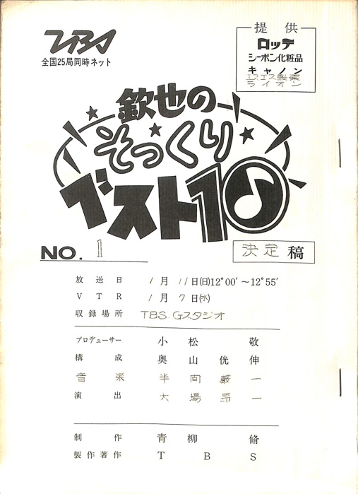 欽也のそっくりベスト10（決定稿）