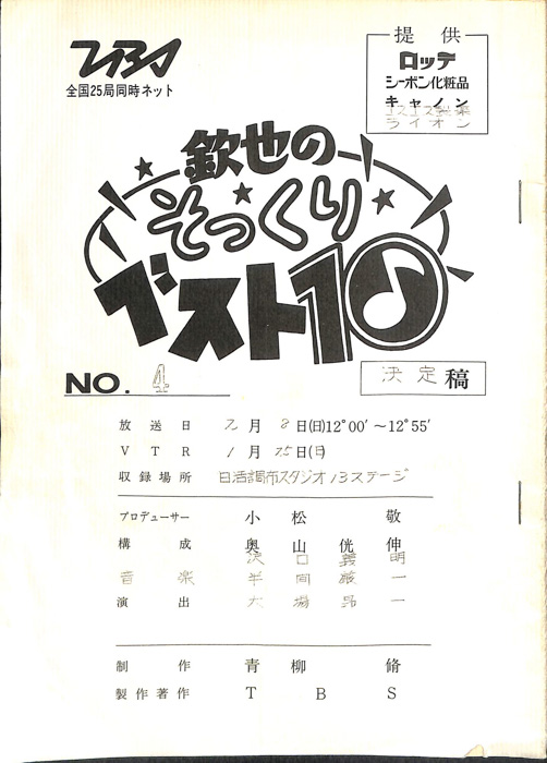 欽也のそっくりベスト10（決定稿）