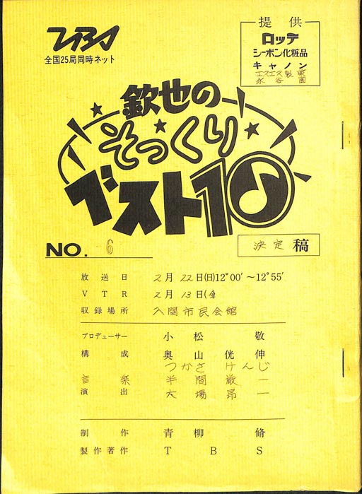 欽也のそっくりベスト10（決定稿）