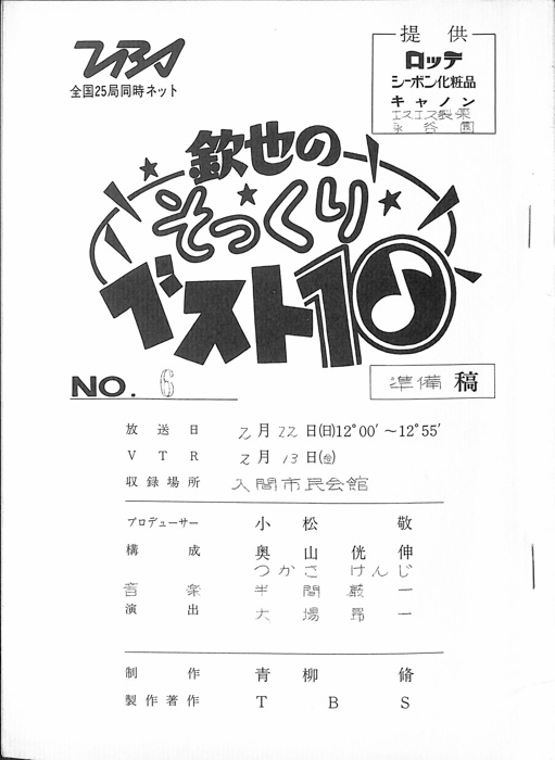 欽也のそっくりベスト10（準備稿）
