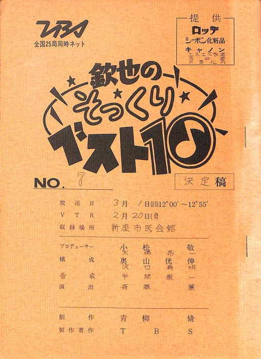 欽也のそっくりベスト10（決定稿）