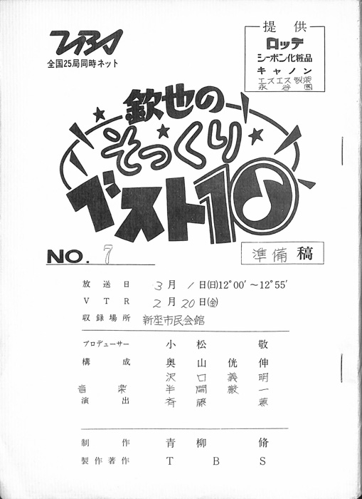 欽也のそっくりベスト10（準備稿）