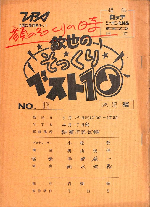 欽也のそっくりベスト10（決定稿）