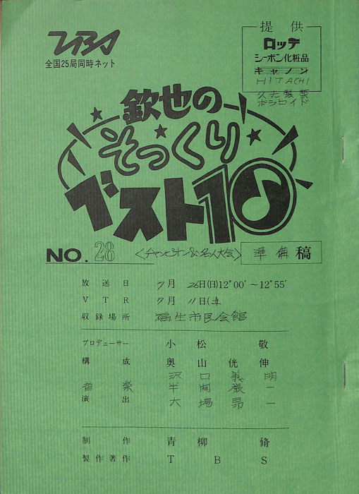 欽也のそっくりベスト10（準備稿）