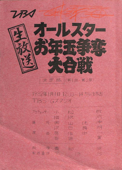 生放送　オールスターお年玉争奪大合戦（決定稿(第1、2部)）