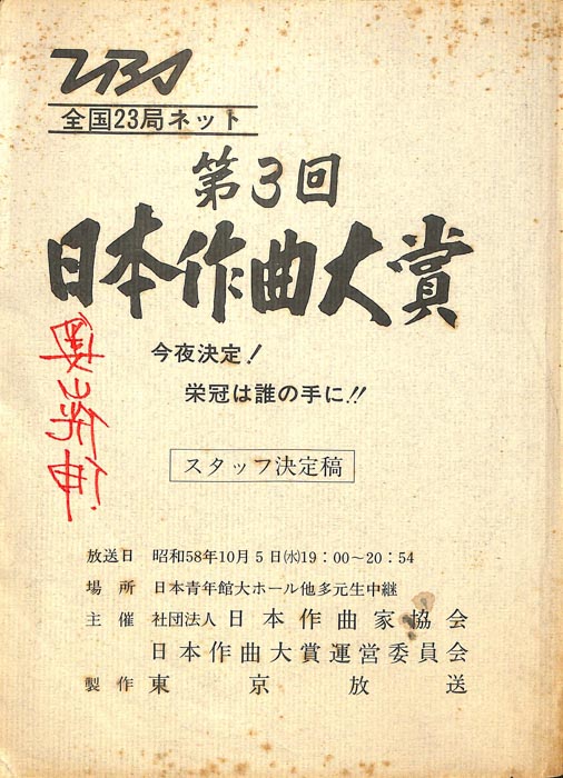 第3回　日本作曲大賞（スタッフ決定稿）