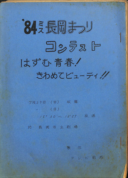 84ミス長岡まつりコンテスト