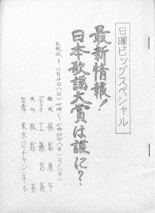 最新情報！日本歌謡大賞は誰に？