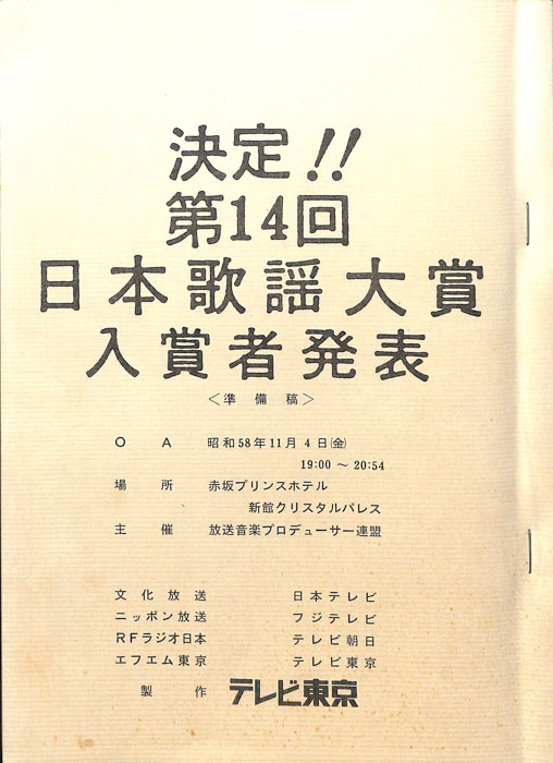 決定！！第14回日本歌謡大賞入賞者発表（準備稿）